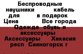 Беспроводные наушники Airpods кабель для Iphone в подарок › Цена ­ 2 790 - Все города Одежда, обувь и аксессуары » Аксессуары   . Хакасия респ.,Саяногорск г.